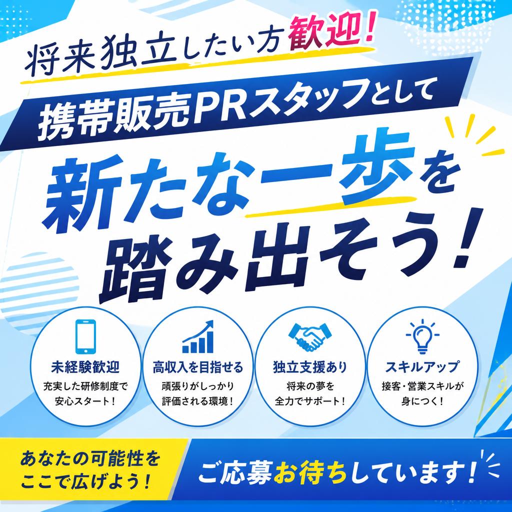 将来独立したい方歓迎！携帯販売PRスタッフとして新たな一歩を踏み出そう！