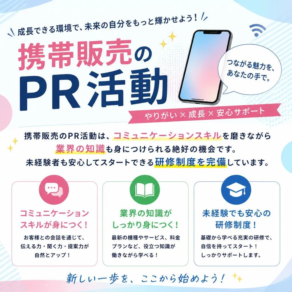携帯販売PR活動の魅力
