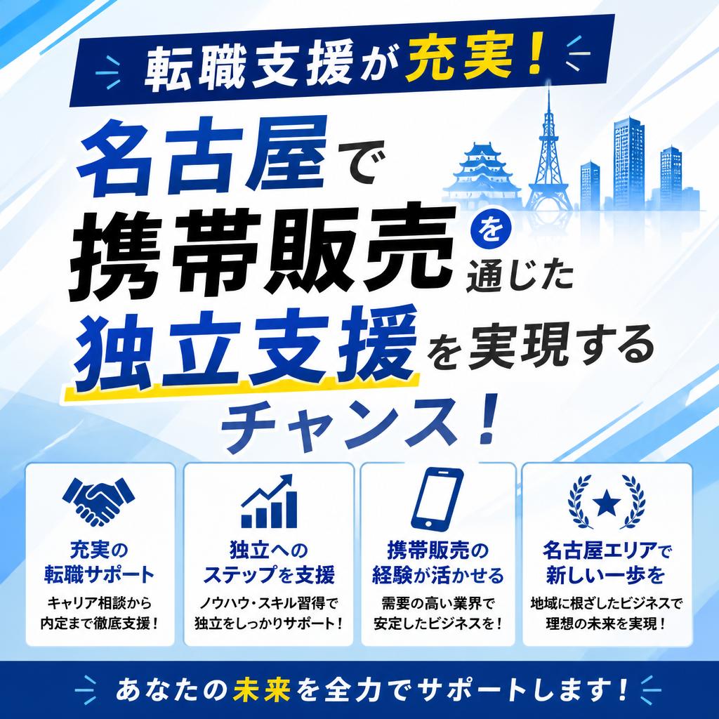 転職支援が充実！名古屋で携帯販売を通じた独立支援を実現するチャンス！