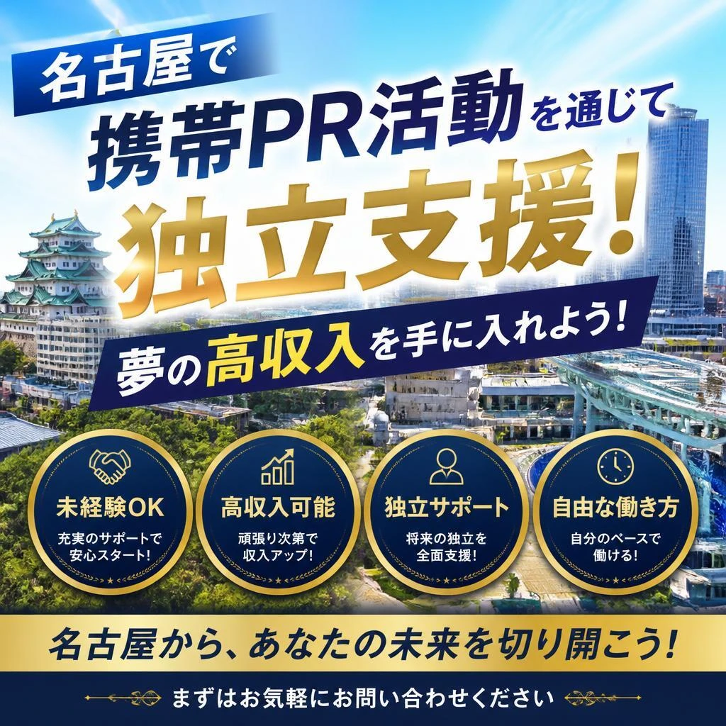 名古屋で携帯PR活動を通じて独立支援！夢の高収入を手に入れよう！