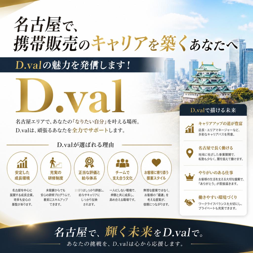 名古屋で携帯販売のキャリアを築くあなたへ、D.valの魅力を発信します！
