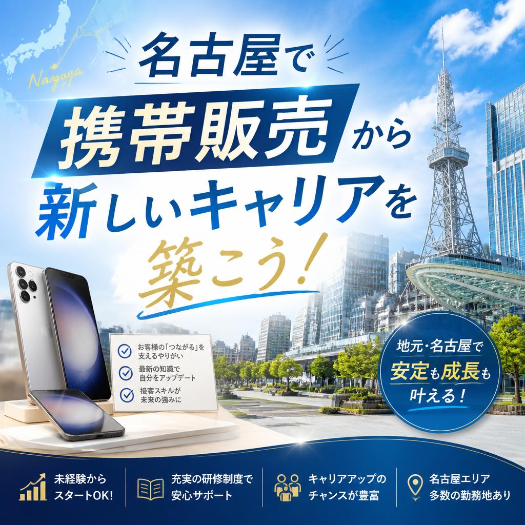 名古屋で携帯販売から新しいキャリアを築こう！