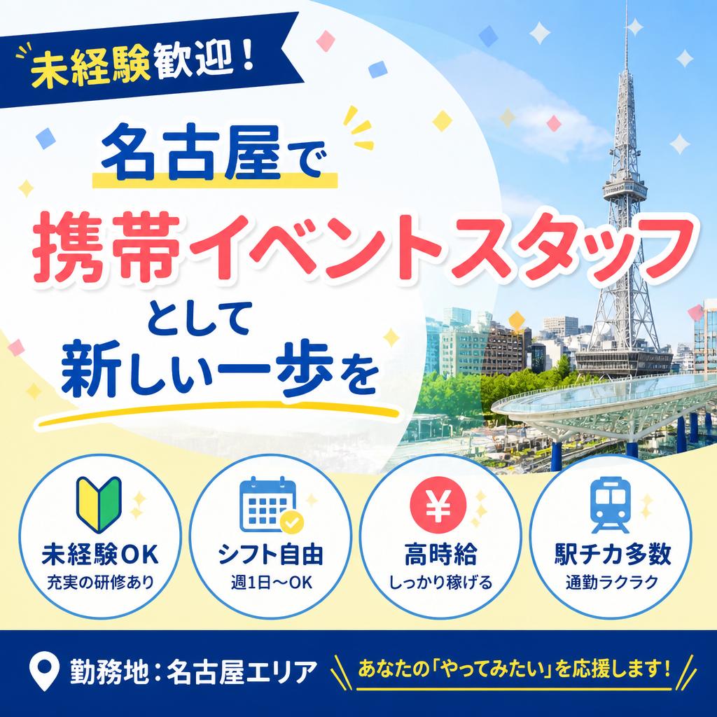 未経験歓迎！名古屋で携帯イベントスタッフとして新しい一歩を