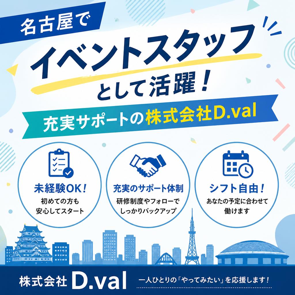 名古屋でイベントスタッフとして活躍！充実サポートの株式会社D.val