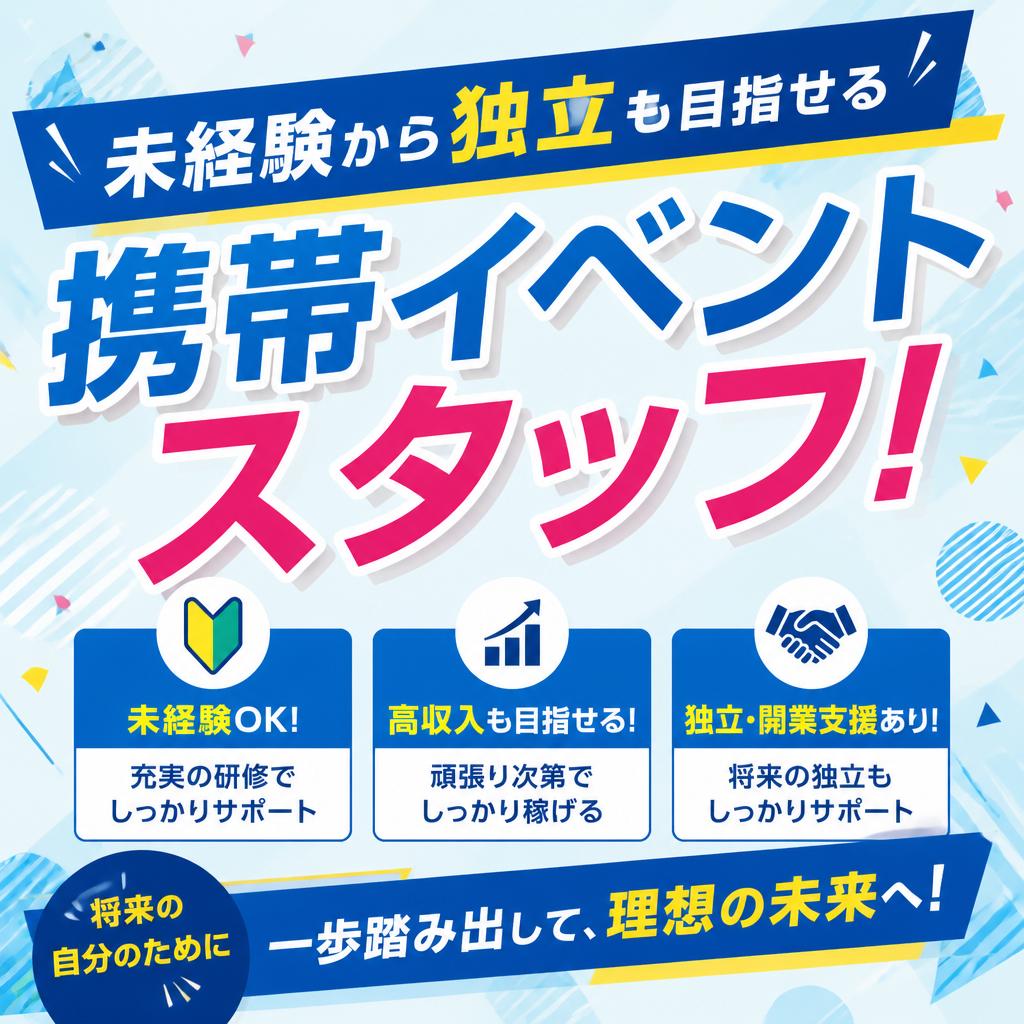 未経験から独立も目指せる携帯イベントスタッフ！