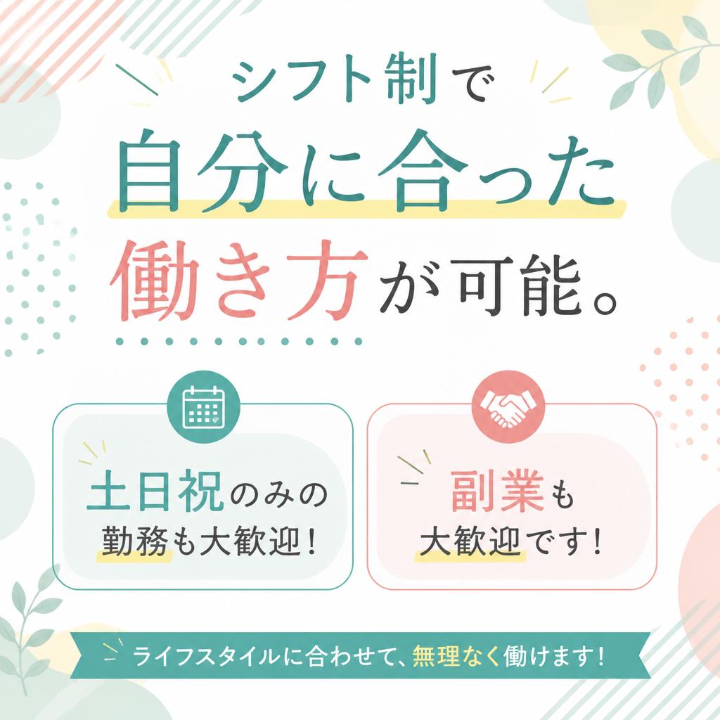 柔軟な働き方でライフスタイルに最適